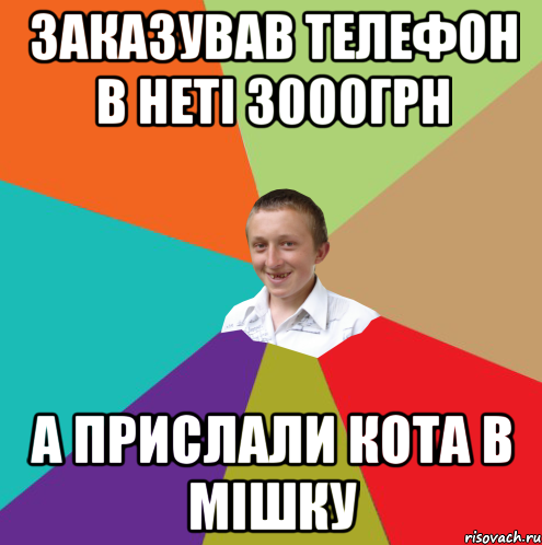 заказував телефон в неті 3000грн а прислали кота в мішку, Мем  малый паца