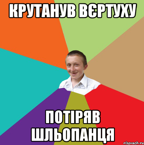 Крутанув вєртуху Потіряв шльопанця, Мем  малый паца