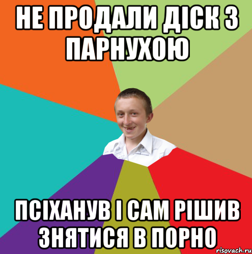 Не продали діск з парнухою псіханув і сам рішив знятися в порно, Мем  малый паца