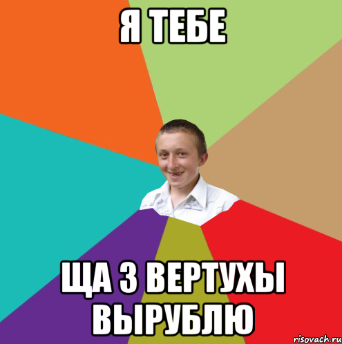 Я тебе Ща з вертухы вырублю, Мем  малый паца