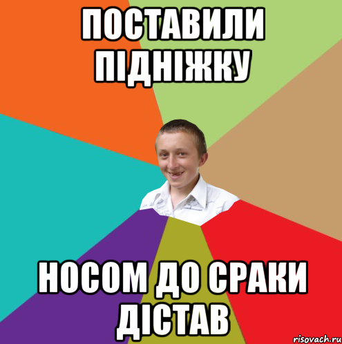 Поставили підніжку Носом до сраки дістав, Мем  малый паца