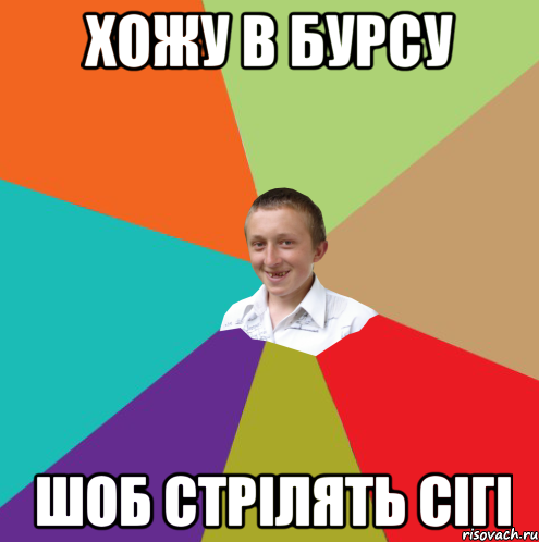 Хожу в бурсу шоб стрілять сігі, Мем  малый паца