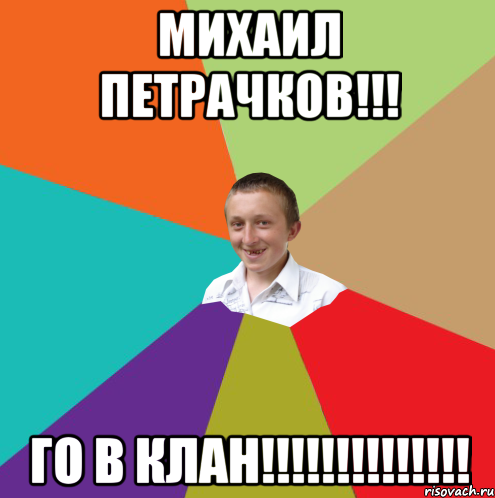 Михаил Петрачков!!! ГО В КЛАН!!!!!!!!!!!!!!, Мем  малый паца