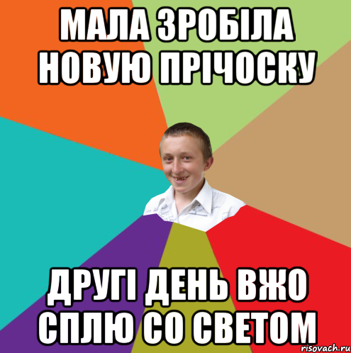 Мала зробіла новую прічоску другі день вжо сплю со светом, Мем  малый паца