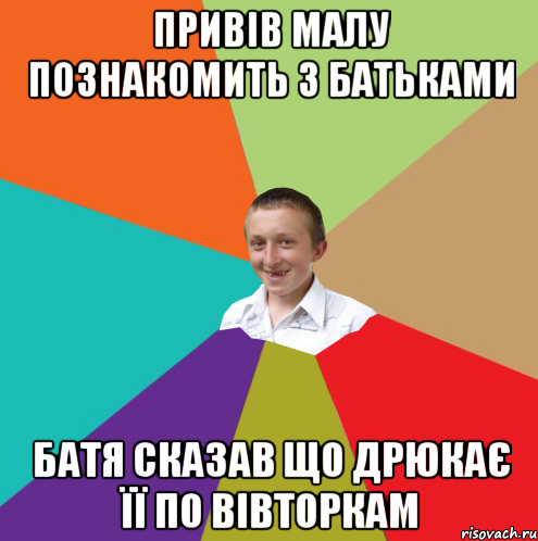 ПРИВІВ МАЛУ ПОЗНАКОМИТЬ З БАТЬКАМИ БАТЯ СКАЗАВ ЩО ДРЮКАЄ ЇЇ ПО ВІВТОРКАМ, Мем  малый паца