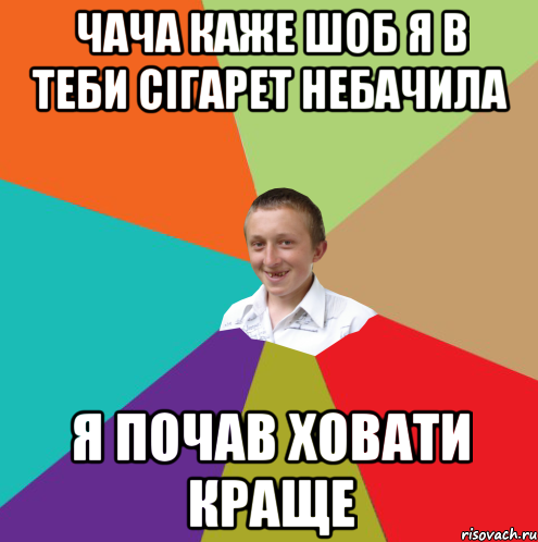 ЧАЧА КАЖЕ ШОБ Я В ТЕБИ СІГАРЕТ НЕБАЧИЛА Я ПОЧАВ ХОВАТИ КРАЩЕ, Мем  малый паца