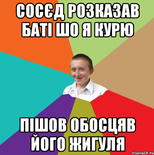 сосєд розказав баті шо я курю пішов обосцяв його жигуля, Мем  малый паца