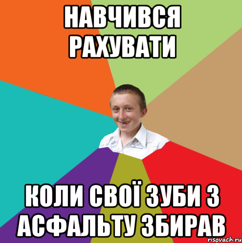 навчився рахувати коли свої зуби з асфальту збирав, Мем  малый паца