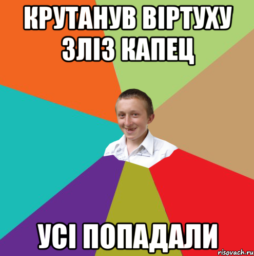 КРУТАНУВ ВІРТУХУ ЗЛІЗ КАПЕЦ УСІ ПОПАДАЛИ, Мем  малый паца