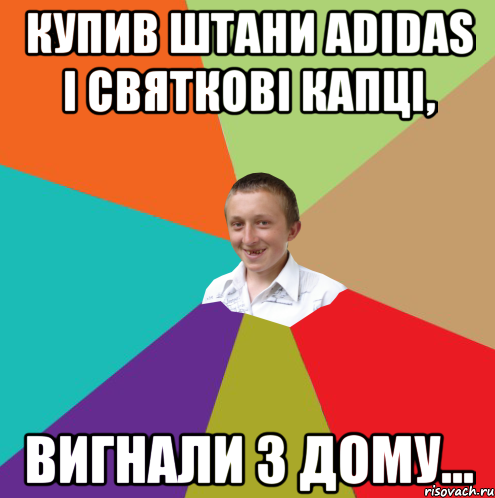 купив штани Adidas i святкові капці, вигнали з дому..., Мем  малый паца