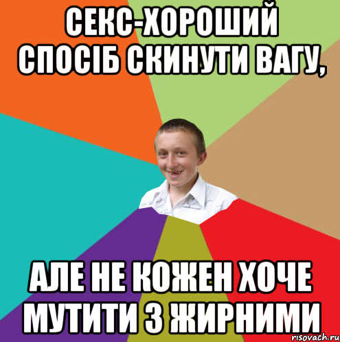 секс-хороший спосіб скинути вагу, але не кожен хоче мутити з жирними, Мем  малый паца