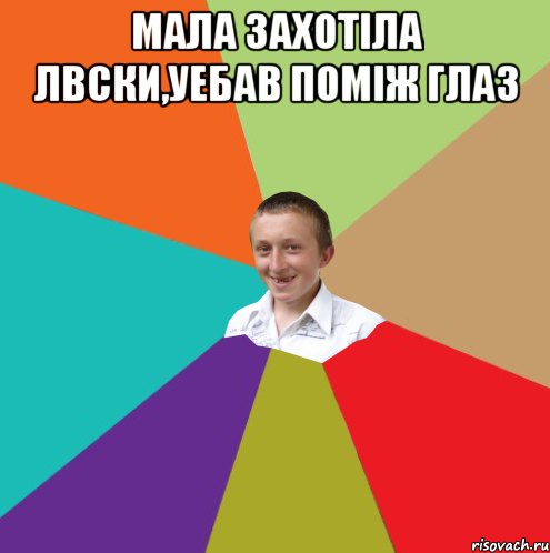 Мала захотіла лвски,уебав поміж глаз , Мем  малый паца