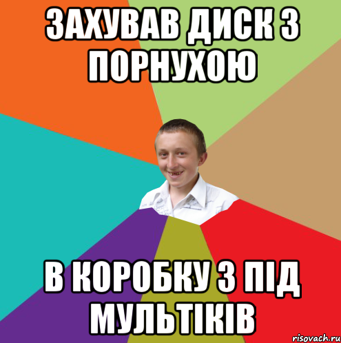 захував диск з порнухою в коробку з пiд мультiкiв, Мем  малый паца