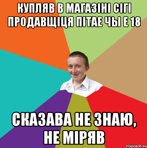 купляв в магазiнi сiгi Продавщiця пiтае чы е 18 сказава не знаю, не мiряв, Мем  малый паца