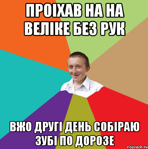 Проiхав на на велiке без рук вжо другi день собiраю зубi по дорозе, Мем  малый паца