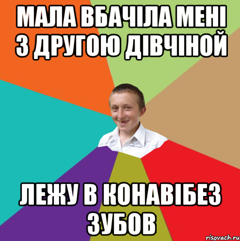 Мала вбачiла менi з другою дiвчiной лежу в конавiбез зубов, Мем  малый паца