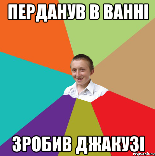 Перданув в ванні зробив джакузі, Мем  малый паца