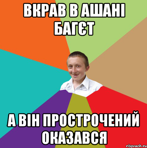 вкрав в ашані багєт а він прострочений оказався, Мем  малый паца