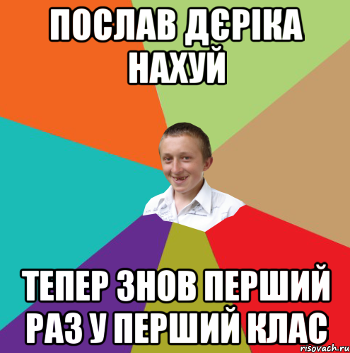 послав дєріка нахуй тепер знов перший раз у перший клас, Мем  малый паца