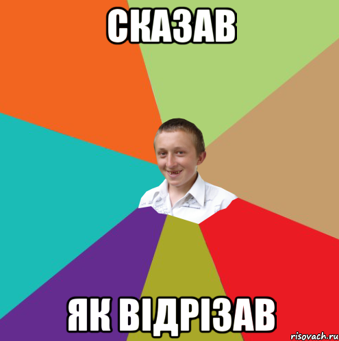 сказав як відрізав, Мем  малый паца