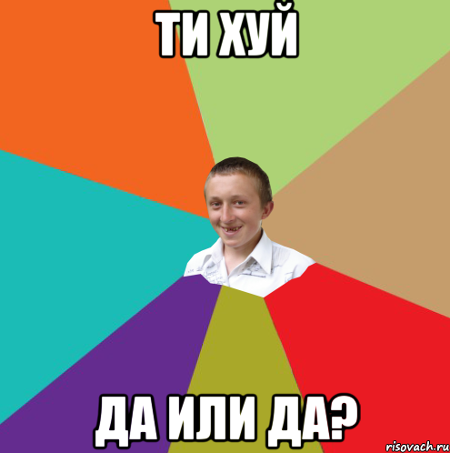 ти хуй да или да?, Мем  малый паца