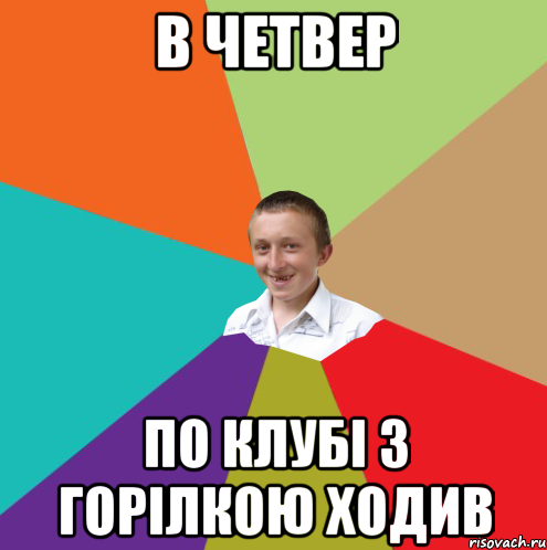 в четвер по клубі з горілкою ходив, Мем  малый паца