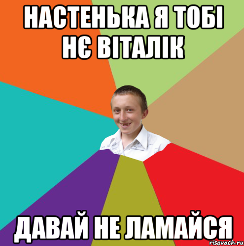 Настенька я тобі нє віталік давай не ламайся, Мем  малый паца