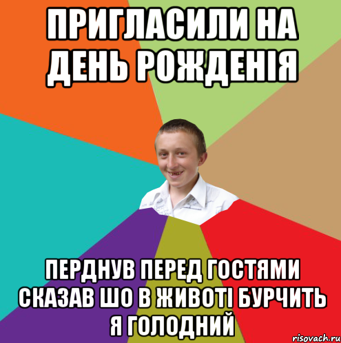 Пригласили на День Рожденія Перднув перед гостями сказав шо в животі бурчить я голодний, Мем  малый паца