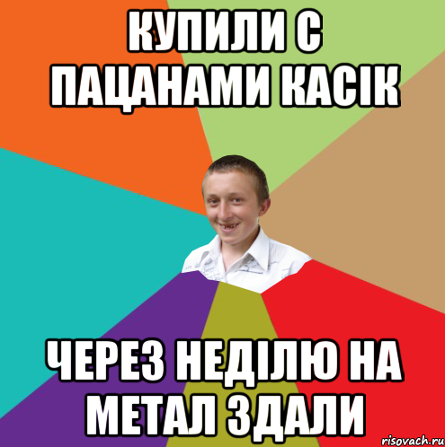 купили с пацанами касік через неділю на метал здали, Мем  малый паца