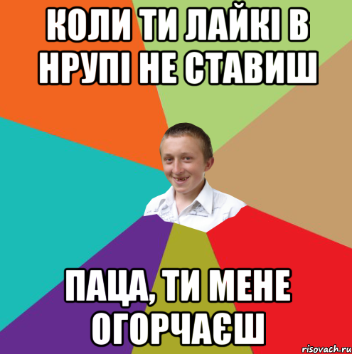 коли ти лайкі в нрупі не ставиш паца, ти мене огорчаєш, Мем  малый паца