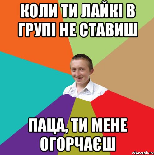 коли ти лайкі в групі не ставиш паца, ти мене огорчаєш, Мем  малый паца