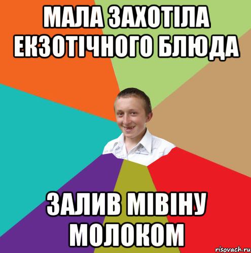 Мала захотіла екзотічного блюда Залив мівіну молоком, Мем  малый паца