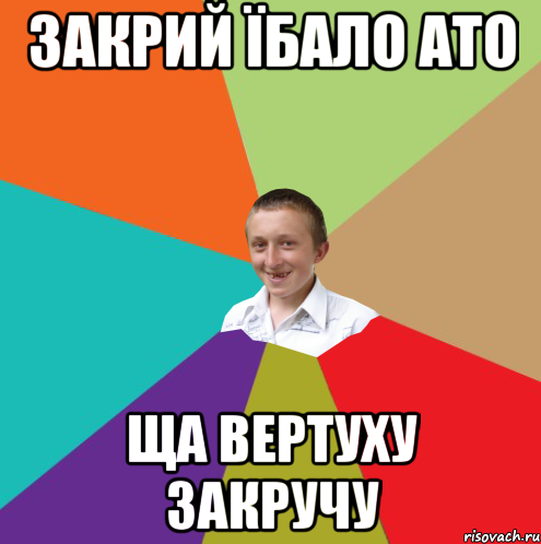 закрий їбало ато ща вертуху закручу, Мем  малый паца