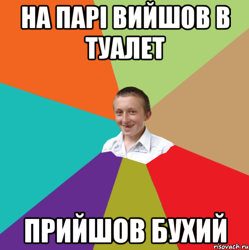 НА ПАРІ ВИЙШОВ В ТУАЛЕТ ПРИЙШОВ БУХИЙ, Мем  малый паца