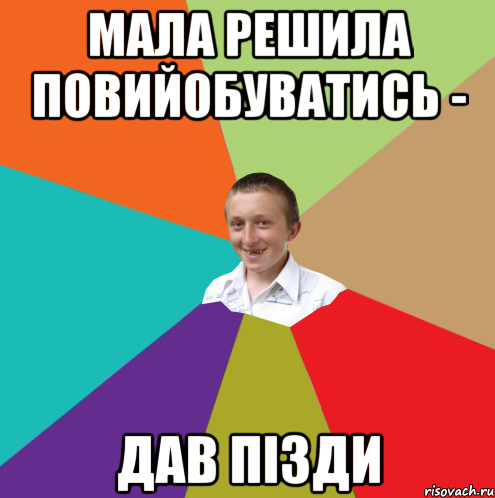 мала решила повийобуватись - дав пізди, Мем  малый паца