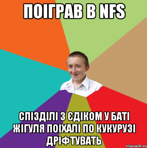 Поіграв в NFS спізділі з єдіком у баті жігуля поіхалі по кукурузі дріфтувать, Мем  малый паца