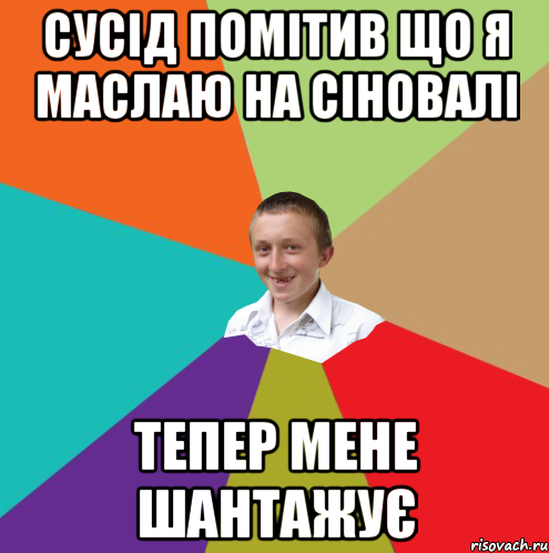 сусід помітив що я маслаю на сіновалі тепер мене шантажує, Мем  малый паца