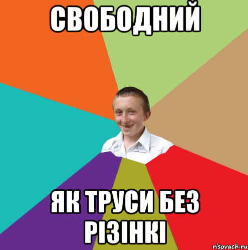 свободний як труси без різінкі, Мем  малый паца