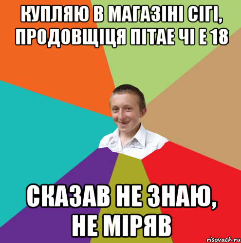 Купляю в магазіні сігі, продовщіця пітае чі е 18 сказав не знаю, не міряв, Мем  малый паца