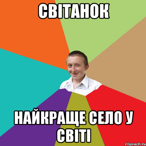 Світанок Найкраще село у світі, Мем  малый паца