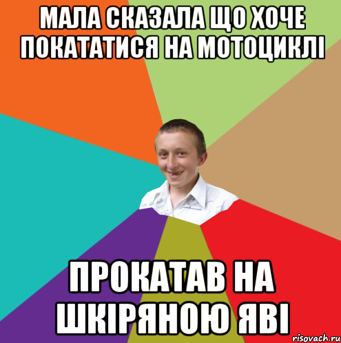 мала сказала що хоче покататися на мотоциклі прокатав на шкіряною яві, Мем  малый паца