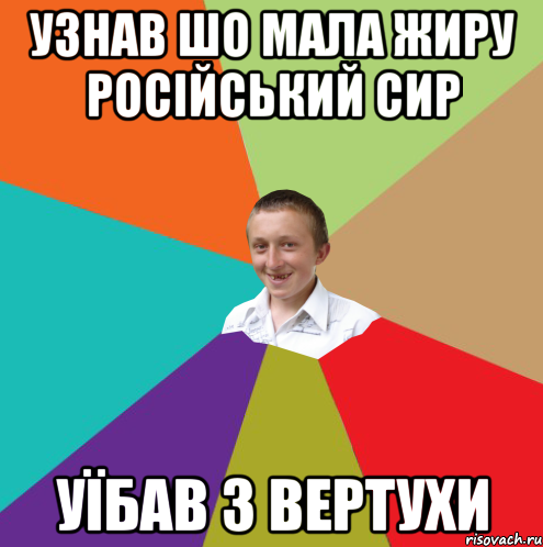 узнав шо мала жиру російський сир уїбав з вертухи, Мем  малый паца