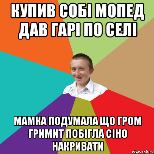 купив собі мопед дав гарi по селi мамка подумала що гром гримит побігла сіно накривати, Мем  малый паца