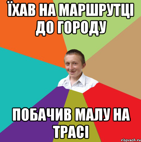 їхав на маршрутці до городу Побачив малу на трасі, Мем  малый паца