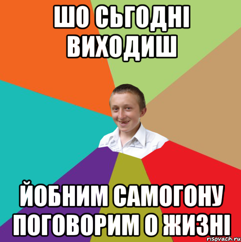 шо сьгодні виходиш йобним самогону поговорим о жизні, Мем  малый паца