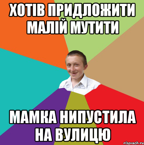 хотів придложити малій мутити мамка нипустила на вулицю, Мем  малый паца