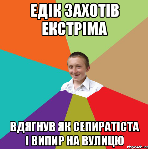 едік захотів екстріма вдягнув як сепиратіста і випир на вулицю, Мем  малый паца