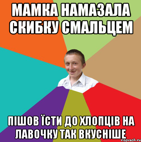 Мамка намазала скибку смальцем пішов їсти до хлопців на лавочку так вкусніше, Мем  малый паца