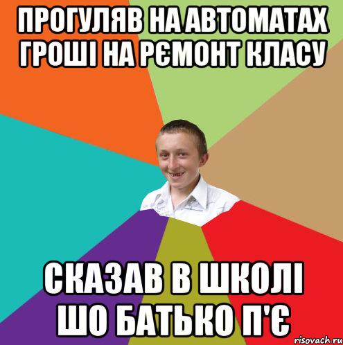 ПРОГУЛЯВ НА АВТОМАТАХ ГРОШІ НА РЄМОНТ КЛАСУ СКАЗАВ В ШКОЛІ ШО БАТЬКО П'Є, Мем  малый паца