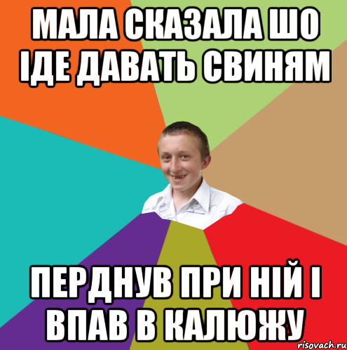 МАЛА СКАЗАЛА ШО ІДЕ ДАВАТЬ СВИНЯМ ПЕРДНУВ ПРИ НІЙ І ВПАВ В КАЛЮЖУ, Мем  малый паца